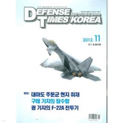 디펜스 타임즈 코리아 2012년-11월호 (Defense Times korea)