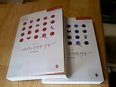 그들만의 은밀한 사정 1~2완 (책설명 참조)