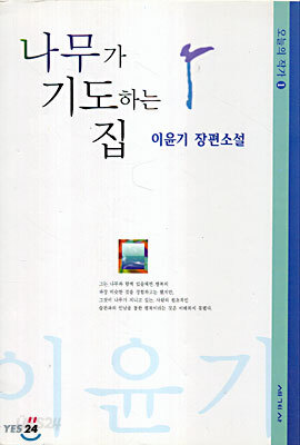 나무가 기도하는 집