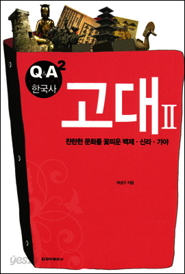고대 2 - Q&A 한국사 2