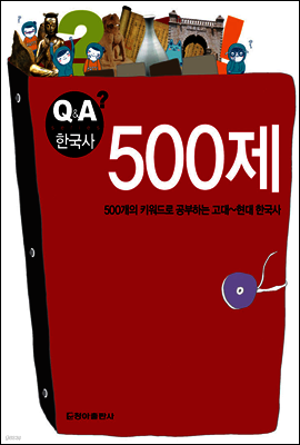 500제 - Q&A 한국사