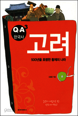 고려 - Q&A 한국사 3