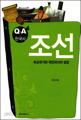 조선 - Q&A 한국사 4