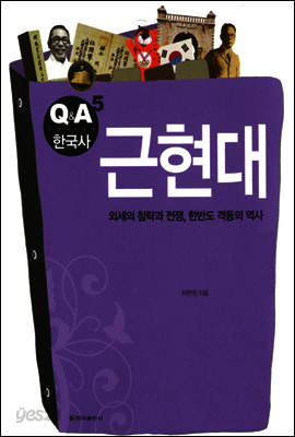 근현대 - Q&A 한국사 5
