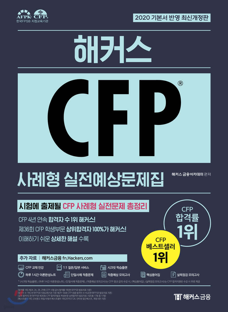 2020 해커스 CFP 사례형 실전예상문제집