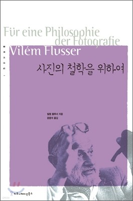 사진의 철학을 위하여