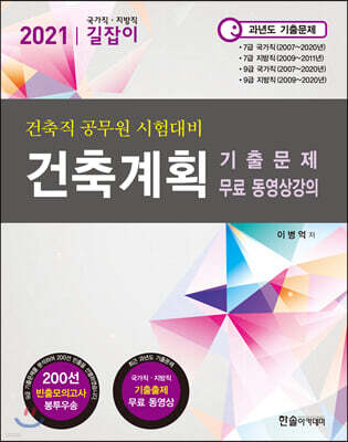 2021년 국가직,지방직 7,9급공무원 시험대비 건축계획