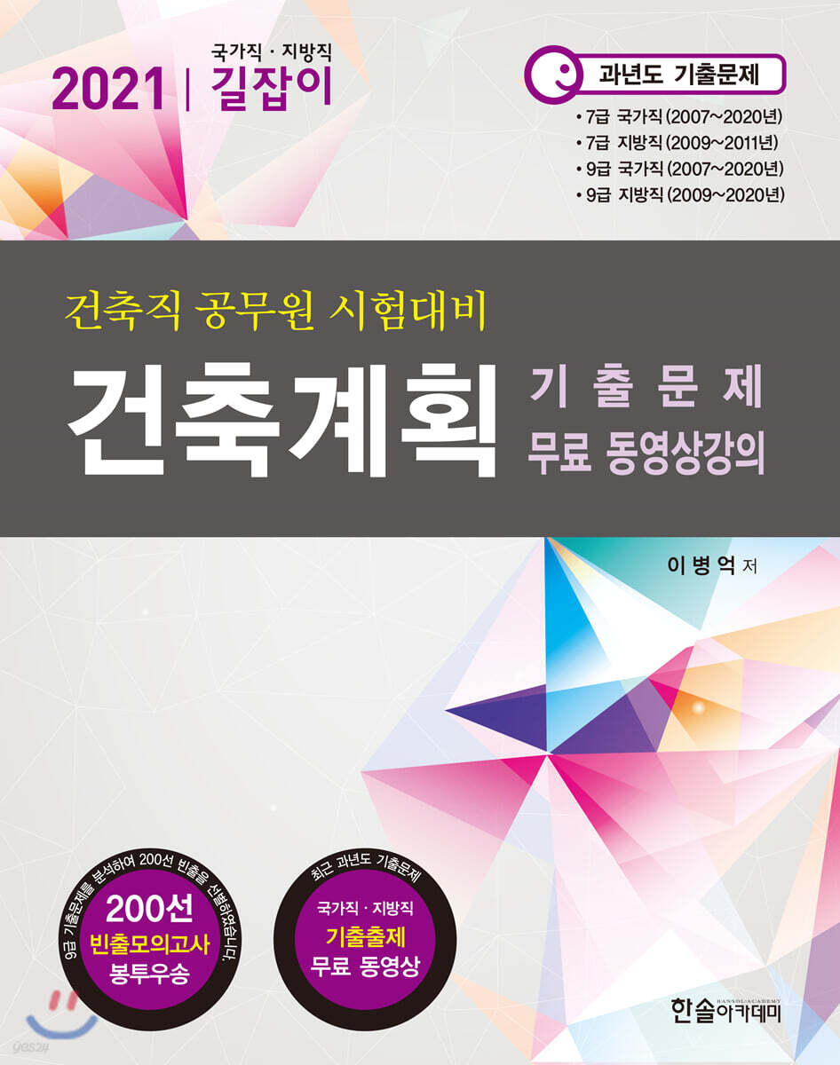 2021년 국가직,지방직 7,9급공무원 시험대비 건축계획