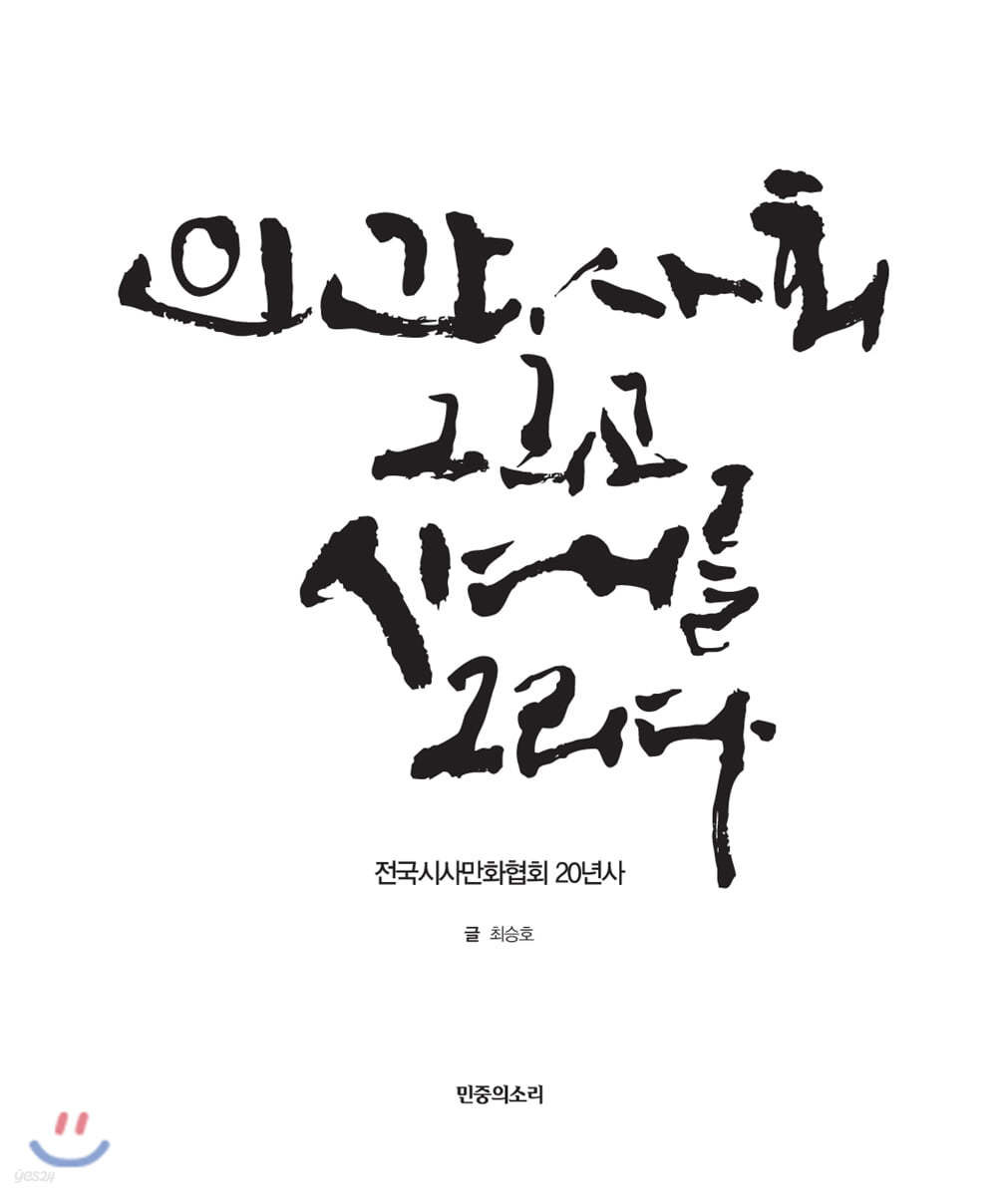 인간, 사회 그리고 시대를 그리다
