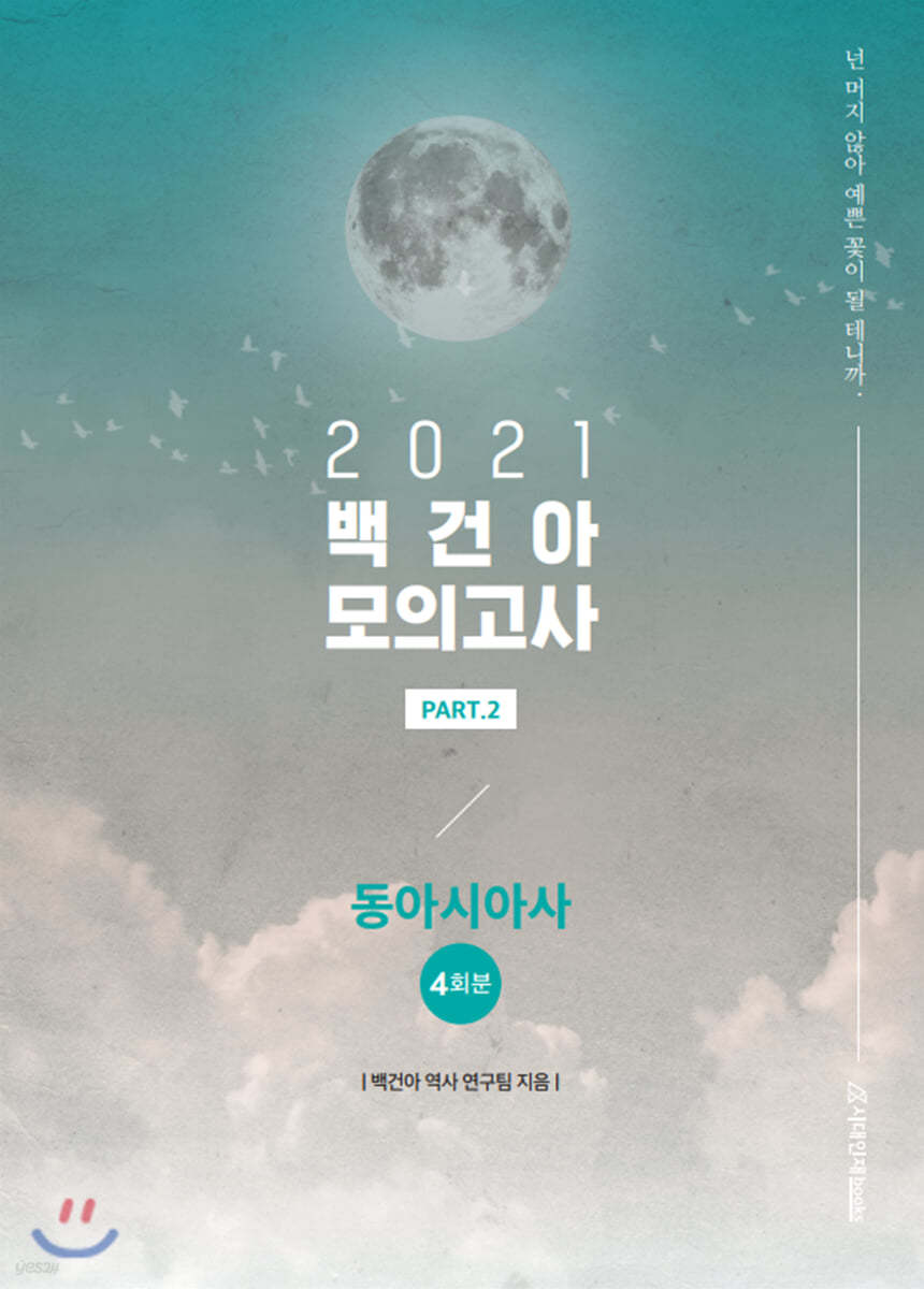 2021 백건아 모의고사 Part.2 동아시아