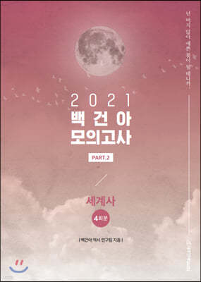 2021 백건아 모의고사 Part.2 세계사