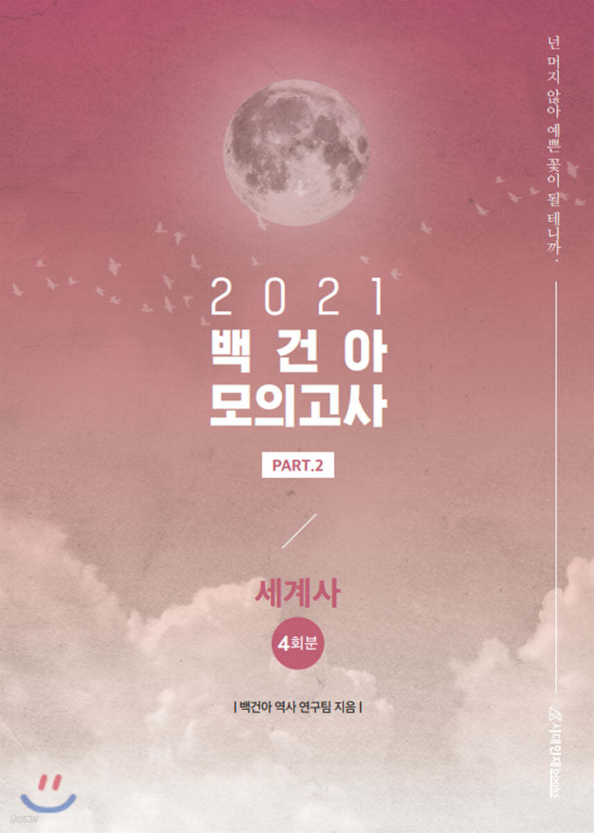 2021 백건아 모의고사 Part.2 세계사