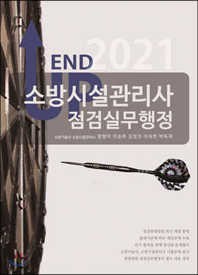 2021 엔드 업 소방시설관리사 점검실무행정