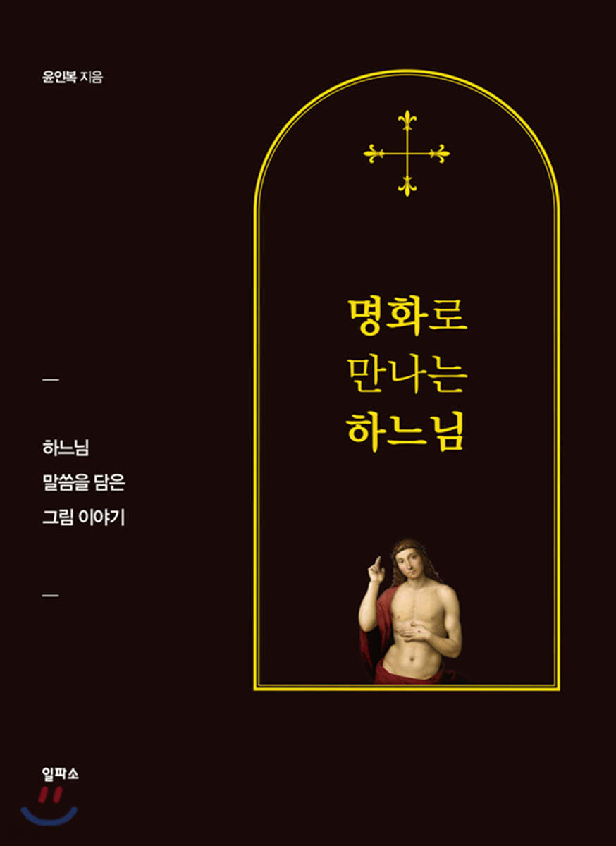 명화로 만나는 하느님
