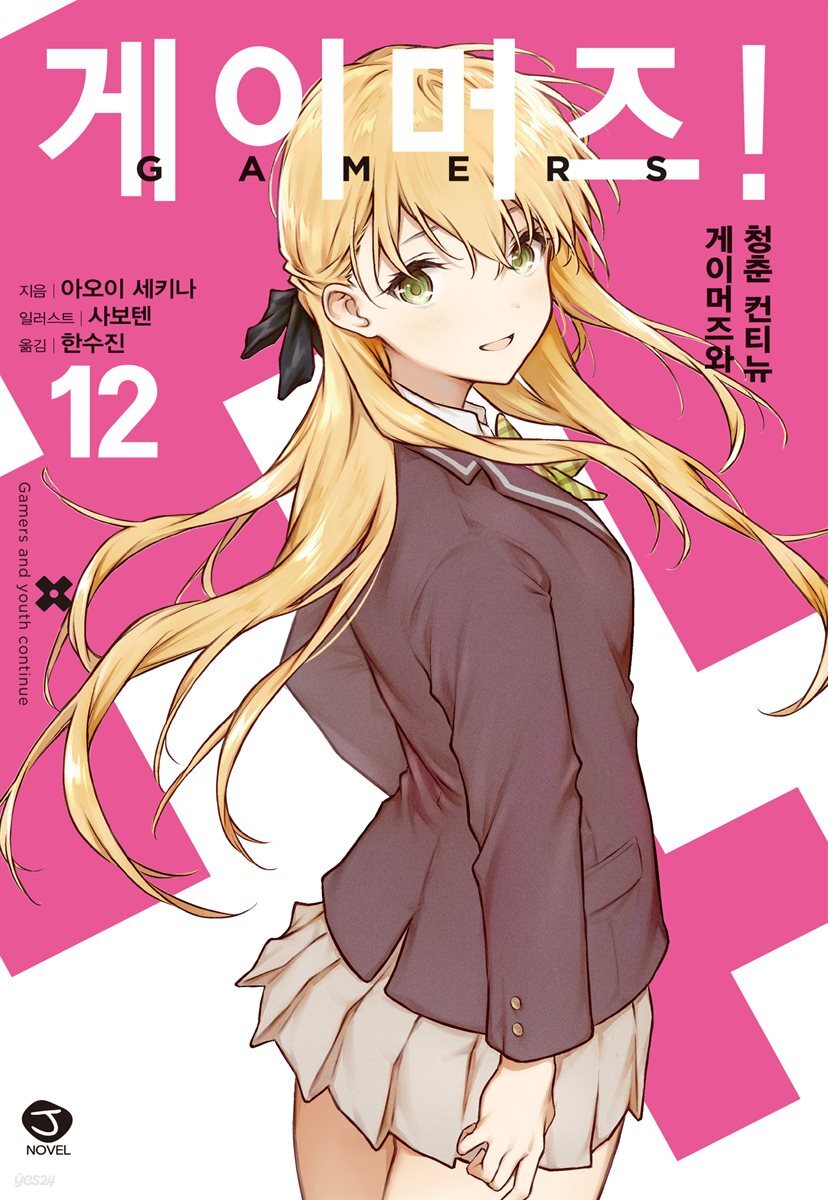 게이머즈! 12권 (완결)