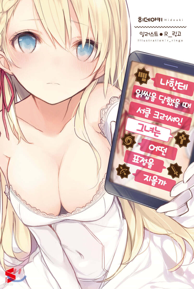나한테 읽씹을 당했을 때, 서클 크러셔인 그녀는 어떤 표정을 지을까 01권