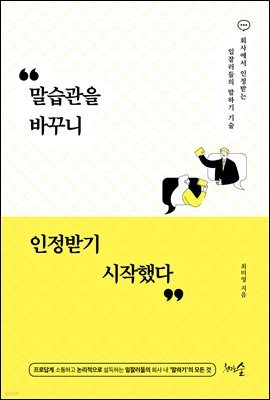 말습관을 바꾸니 인정받기 시작했다