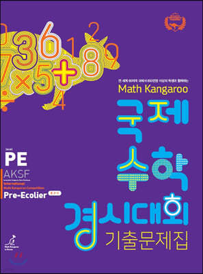 매쓰캥거루 국제 수학 경시대회 기출 문제집 : Pre-Ecolier (초등 2-3학년)