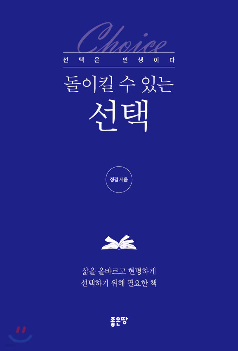  돌이킬 수 있는 선택 - YES24  돌이킬 수 있는 선택 - YES24