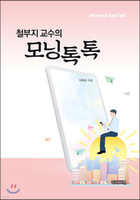 철부지 교수의 모닝톡톡