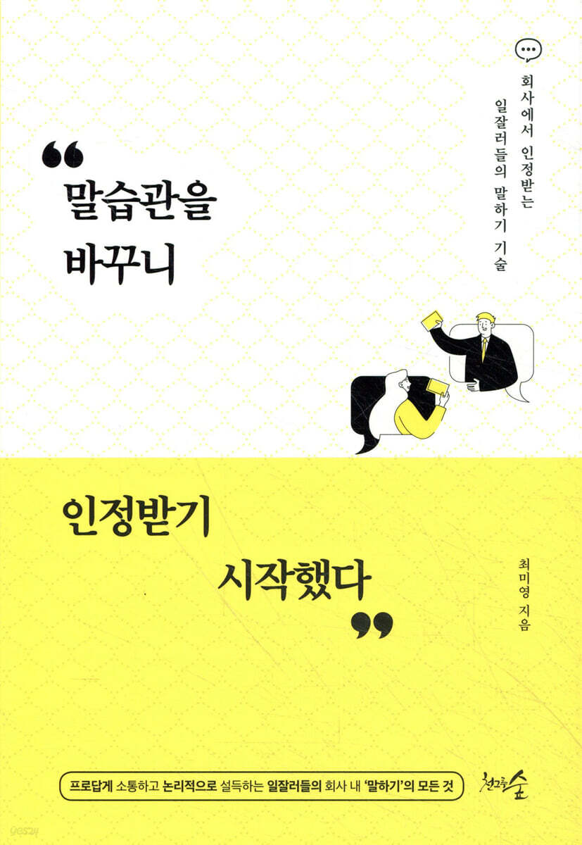 [대여] 말습관을 바꾸니 인정받기 시작했다