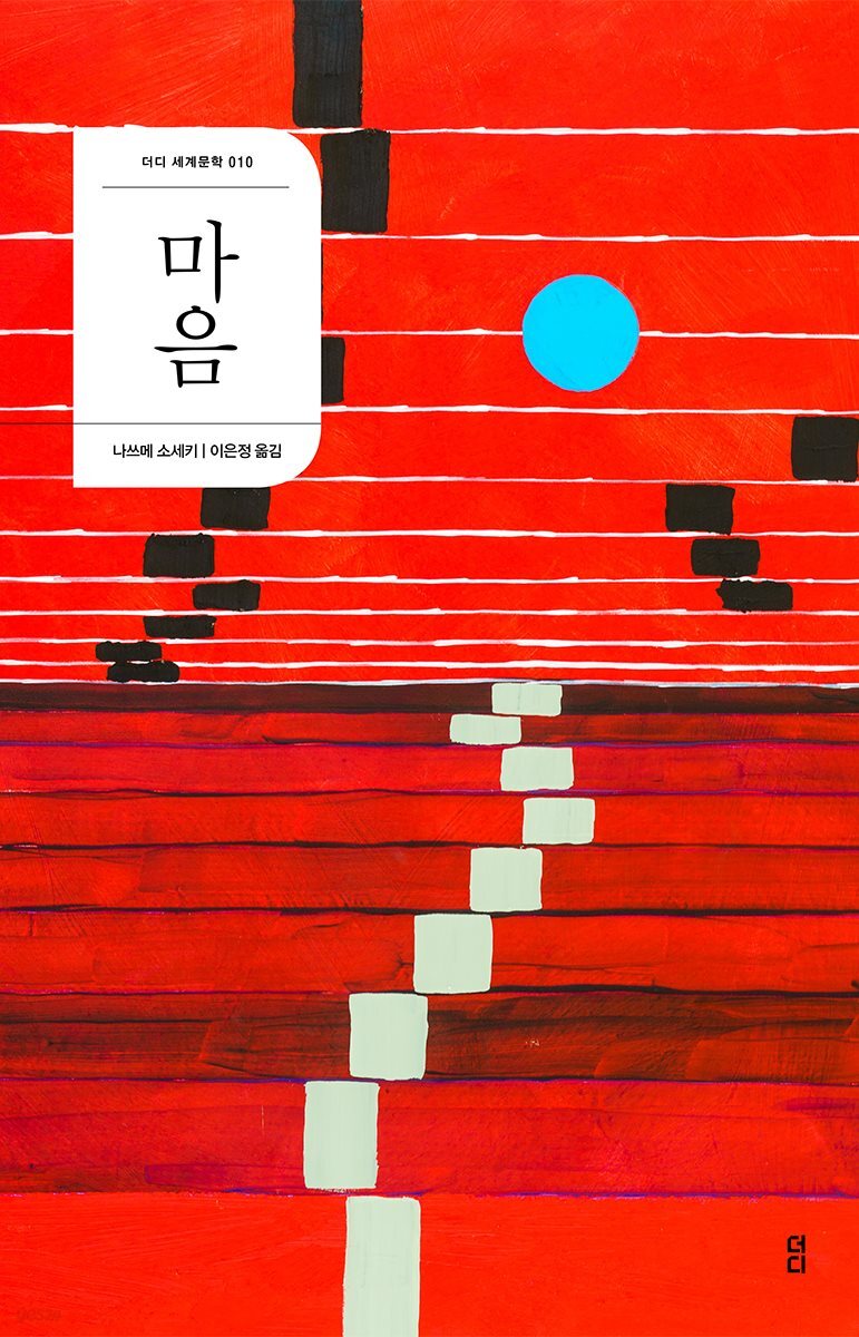 마음 - 더디 세계문학 010