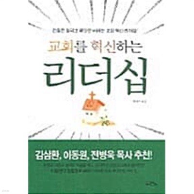 교회를 혁신하는 리더십  ★