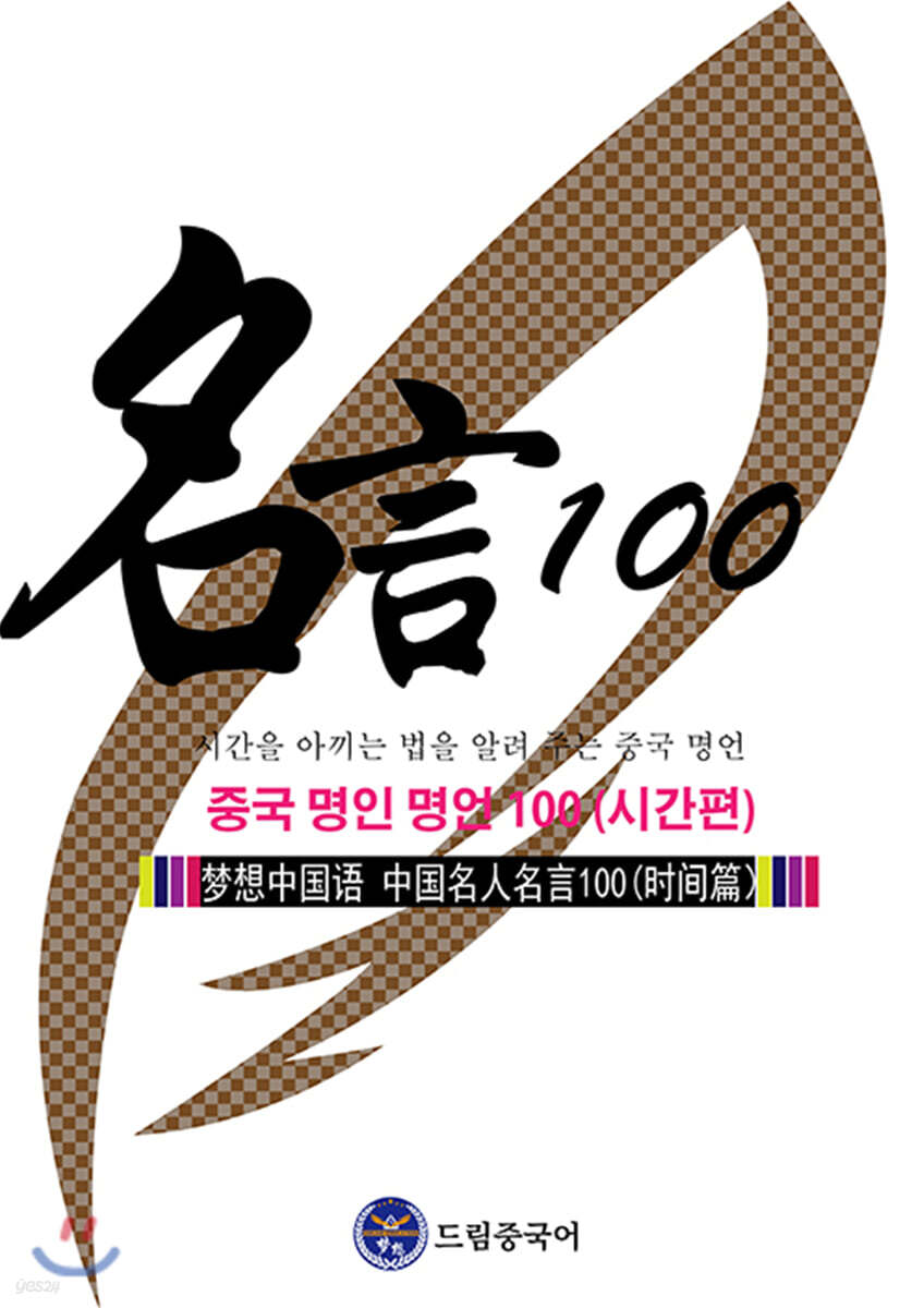 드림중국어 중국 명인 명언 100 : 시간편