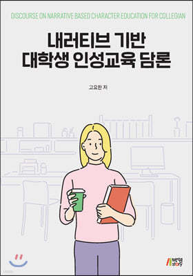 내러티브 기반 대학생 인성교육 담론