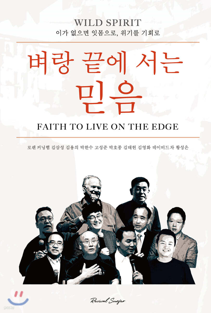 벼랑 끝에 서는 믿음