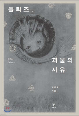 들뢰즈, 괴물의 사유