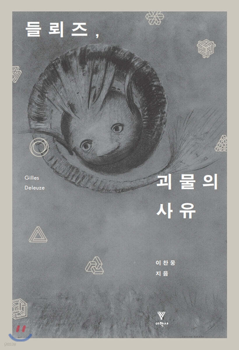 들뢰즈, 괴물의 사유