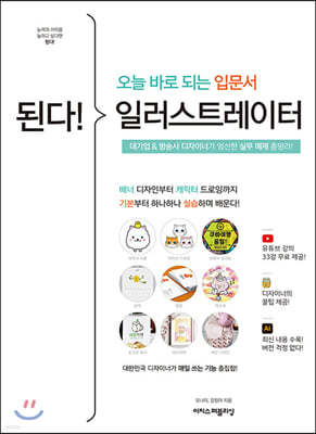 된다! 일러스트레이터 - 오늘 바로 되는 입문서