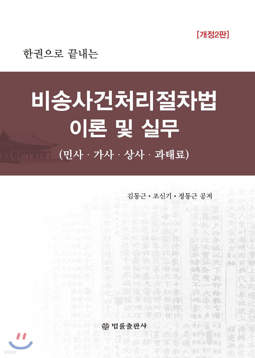 비송사건처리절차법 이론 및 실무