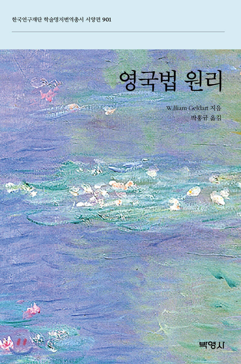 영국법 원리 | William Geldart 저 | (주)박영사 - 예스24