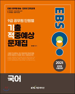 2021 EBS 9급 공무원 국어 단원별 기출적중예상문제집