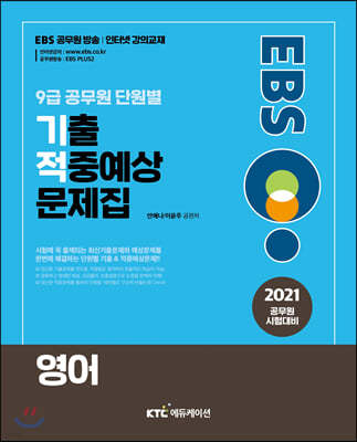 2021 EBS 9급 공무원 영어 단원별 기출적중예상문제집 