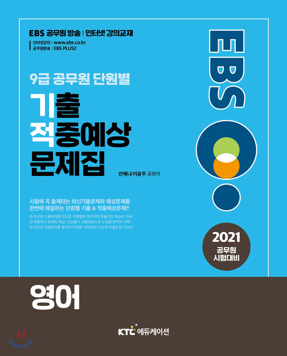 2021 EBS 9급 공무원 영어 단원별 기출적중예상문제집