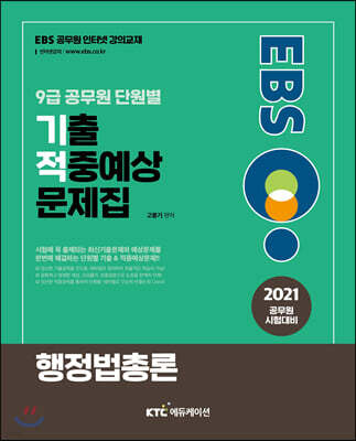 2021 EBS 9급 공무원 행정법 단원별 기출적중예상문제집