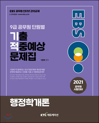 2021 EBS 9급 공무원 행정학 단원별 기출적중예상문제집