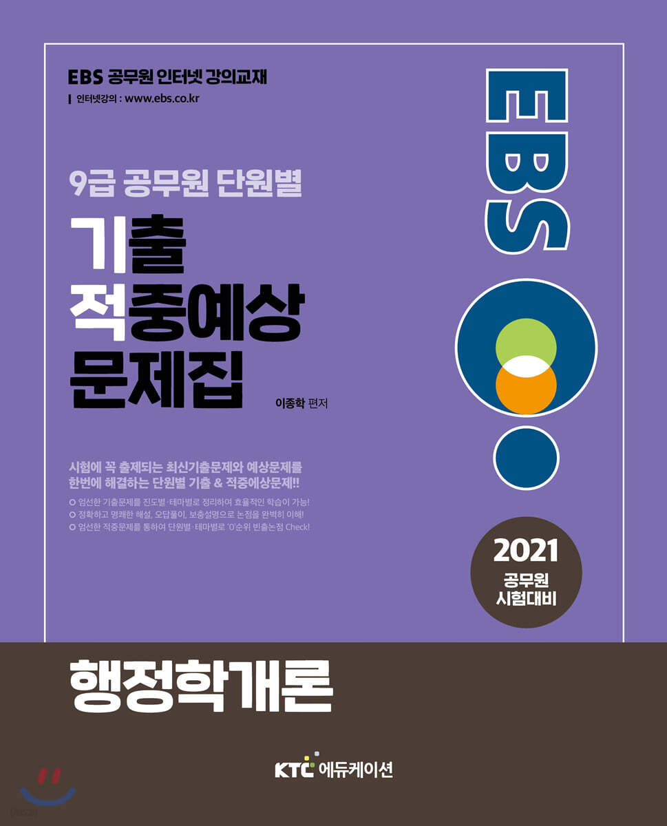 2021 EBS 9급 공무원 행정학 단원별 기출적중예상문제집