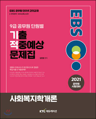 2021 EBS 9급 공무원 사회복지학 기출적중예상문제집