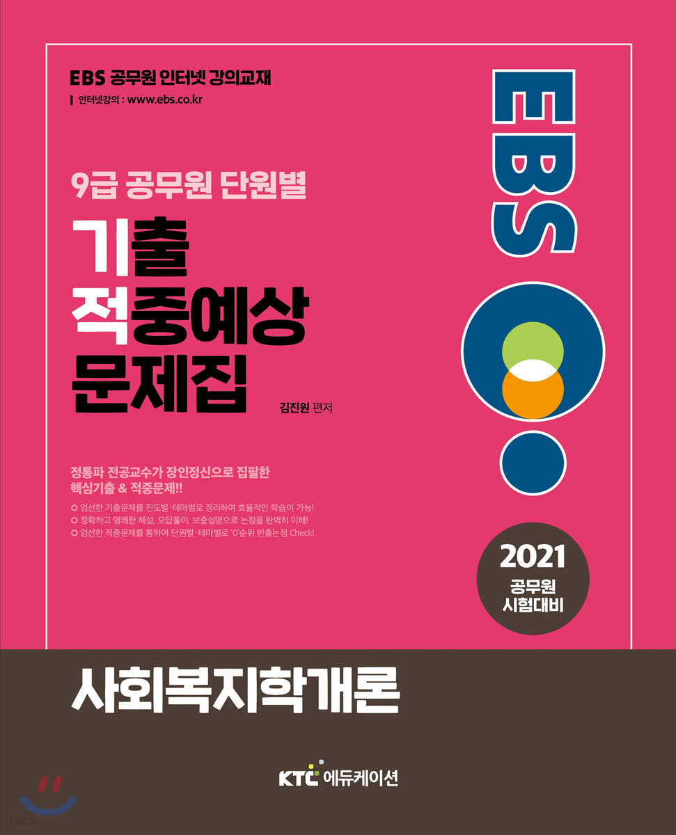 2021 EBS 9급 공무원 사회복지학 기출적중예상문제집