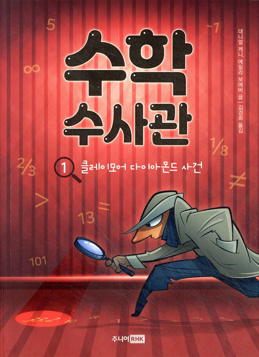 수학 수사관 1