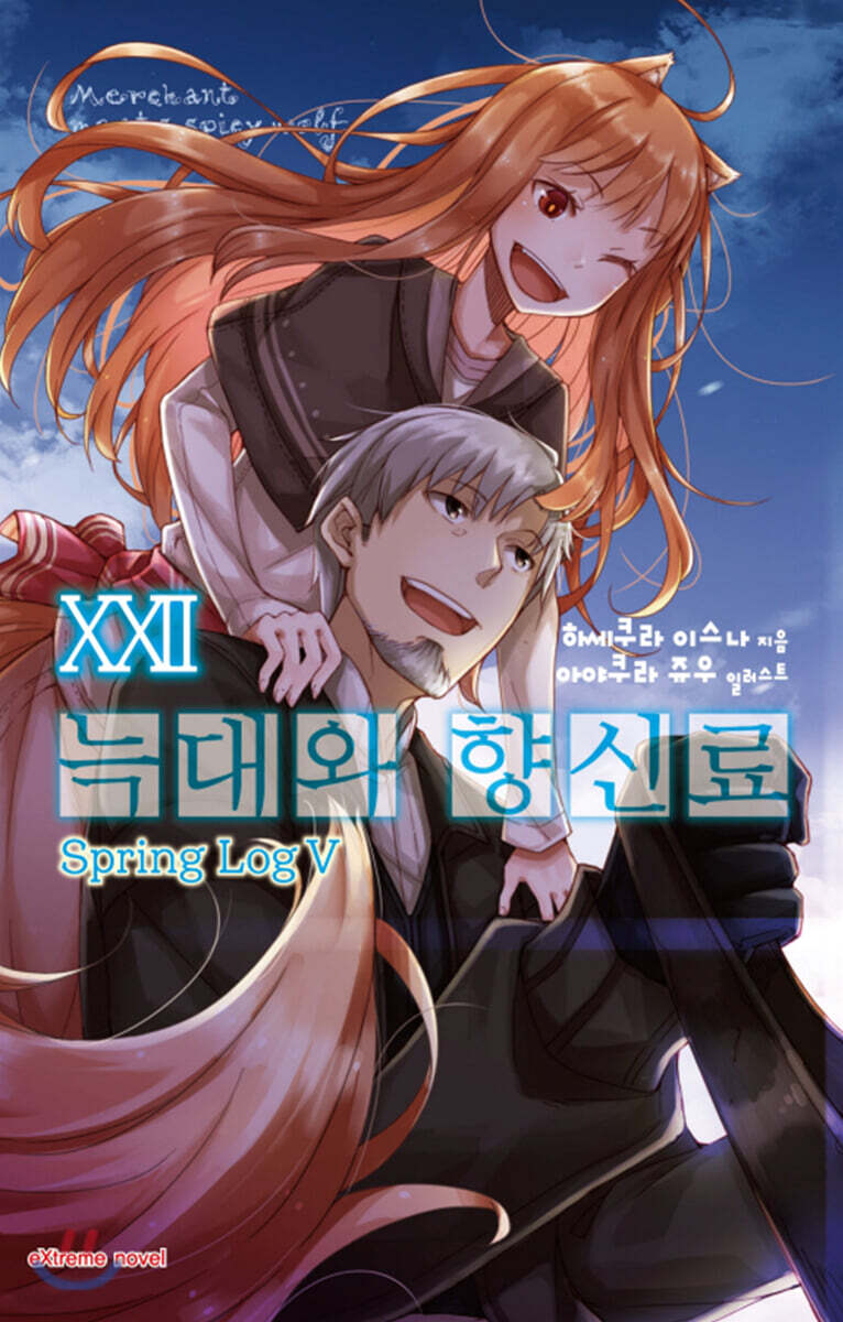 늑대와 향신료 22