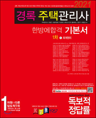 2021 경록 주택관리사 기본서 회계원리