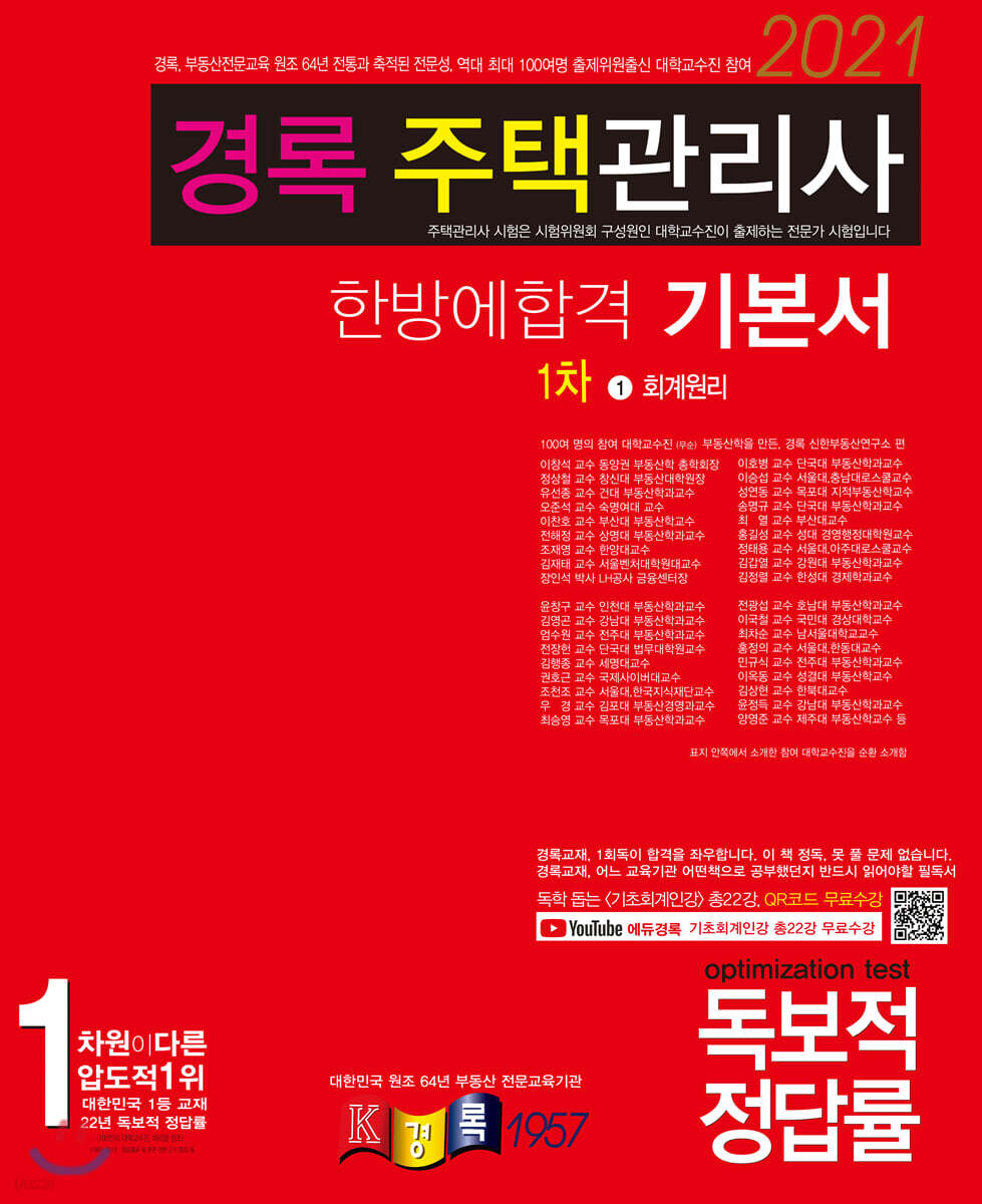 2021 경록 주택관리사 기본서 회계원리
