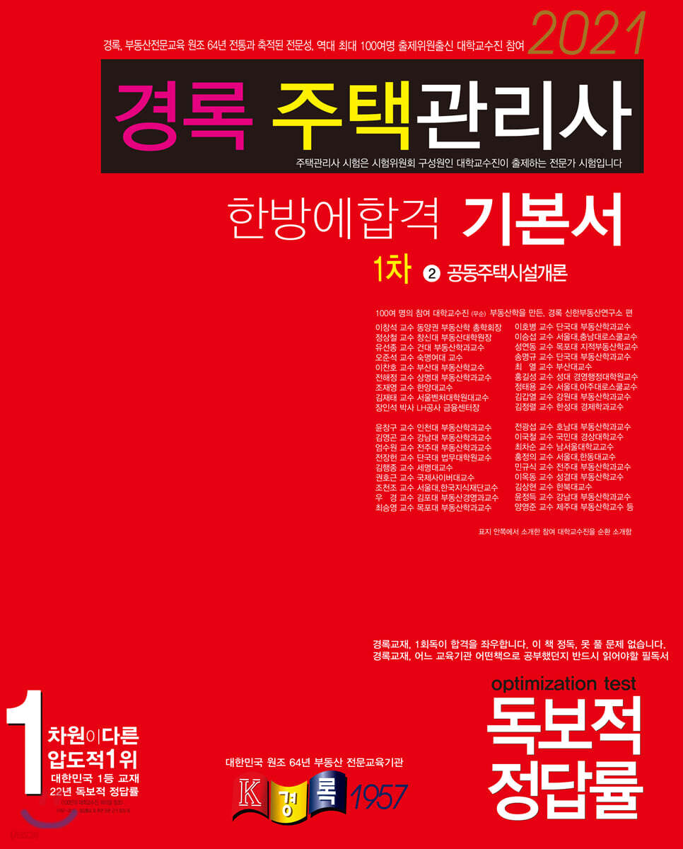 2021 경록 주택관리사 기본서 공동주택시설개론