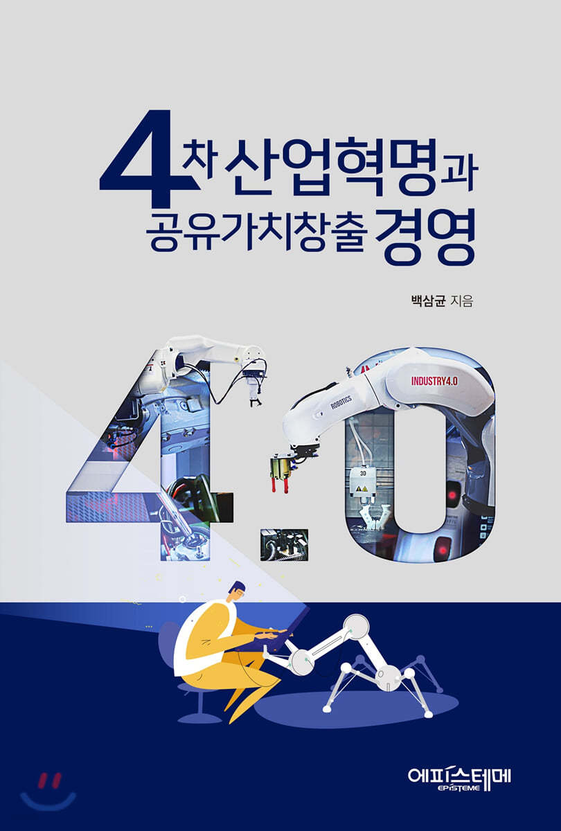 4차 산업혁명과 공유가치창출 경영