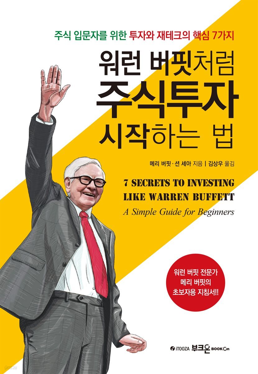 [전자책] 워런 버핏처럼 주식투자 시작하는 법 | 메리 버핏 | 부크온 - 예스24